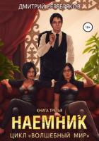 Книга Волшебный мир 3. Наёмник