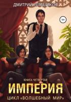 Книга Волшебный мир 4. Империя