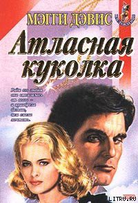 Книга Атласная куколка