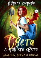 Книга Света с нашего света. Драконы, ферма и король