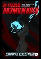 Книга За гранью возможного