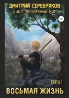 Книга Восьмая жизнь