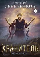 Книга Система. Хранитель. Книга 2