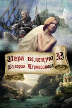 Книга Игра вслепую