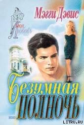 Книга Безумная полночь