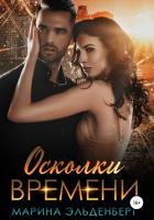 Книга Осколки времени