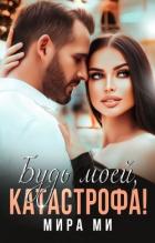 Книга Будь моей, катастрофа! (СИ)