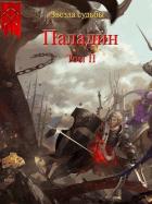 Книга Паладин. Том 2 (СИ)