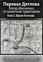 Книга Перевал Дятлова. Поход обреченных по запретным территориям. Книга 2. Версия Кочеткова