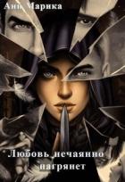 Книга Любовь нечаянно нагрянет (СИ)