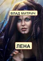 Книга Лена (СИ)