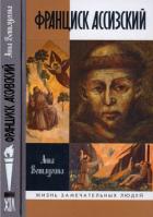 Книга Франциск Ассизский