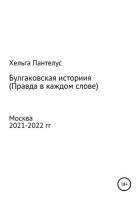 Книга Булгаковская история. Правда в каждом слове