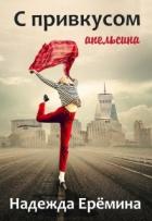 Книга С привкусом апельсина (СИ)