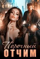 Книга Порочный доктор (СИ)
