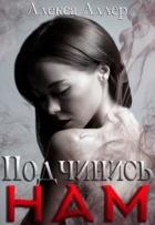 Книга Подчинись нам (СИ)