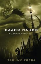 Книга Быстрые перемены