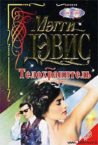 Книга Телохранитель
