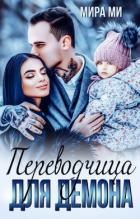 Книга Переводчица для демона (СИ)
