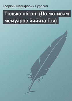 Книга Только обгон