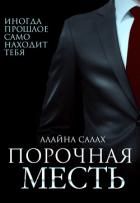 Книга Порочная месть