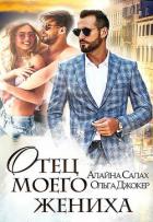 Книга Отец моего жениха