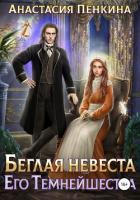 Книга Беглая невеста его темнейшества