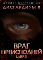 Книга Дисгардиум 8. Враг преисподней