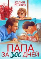 Книга Папа за 300 дней