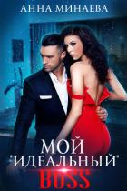 Книга Мой «идеальный» BOSS
