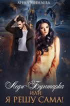 Книга Леди-Бунтарка, или Я решу сама!