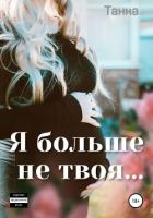 Книга Я больше не твоя