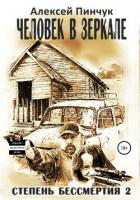 Книга Степень бессмертия 2. Человек в зеркале