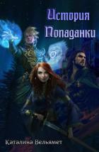 Книга История Попаданки (СИ)