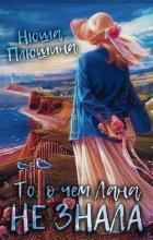 Книга То, о чём Лана не знала (СИ)