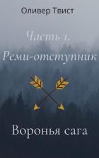 Книга Реми-отступник (СИ)