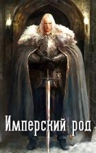 Книга Имперский род (СИ)