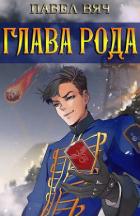 Книга Сила рода. Том 3 (СИ)