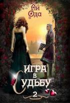 Книга Игра в судьбу 2 (СИ)