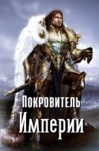 Книга Покровитель империи (СИ)