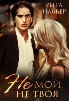 Книга Не мой, не твоя (СИ)