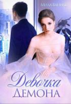 Книга Девочка Демона (СИ)