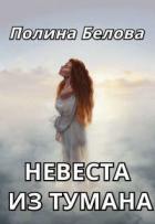 Книга Невеста из тумана (СИ)