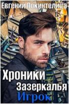 Книга Игрок (СИ)