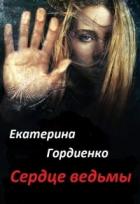 Книга Сердце ведьмы (СИ)