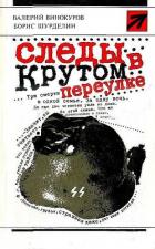 Книга Следы в Крутом переулке