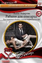 Книга Рабыня для олигарха. Как подцепить богача, а потом вырваться из ада (СИ)