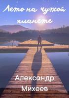 Книга Лето на чужой планете (СИ)