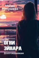 Книга Огни Эйнара. Долгожданная (СИ)