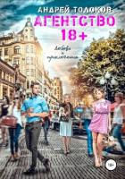 Книга Агентство 18+